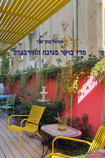 מדי-בוקר-בגינה-האורבנית