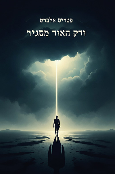 קדמי-כריכה-פטריס-אלברט-