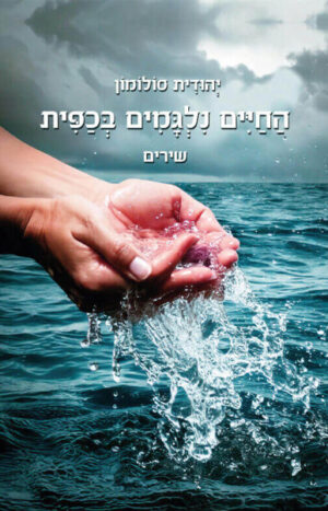 החיים-נלגמים-בכפית